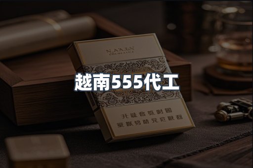 越南555代工