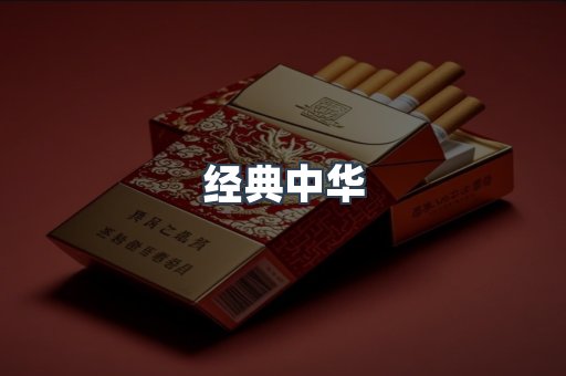经典中华