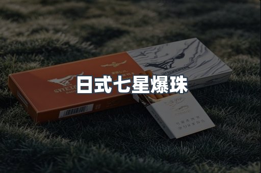 日式七星爆珠
