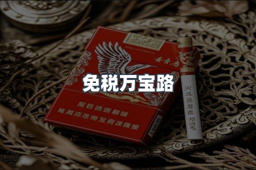 免税万宝路